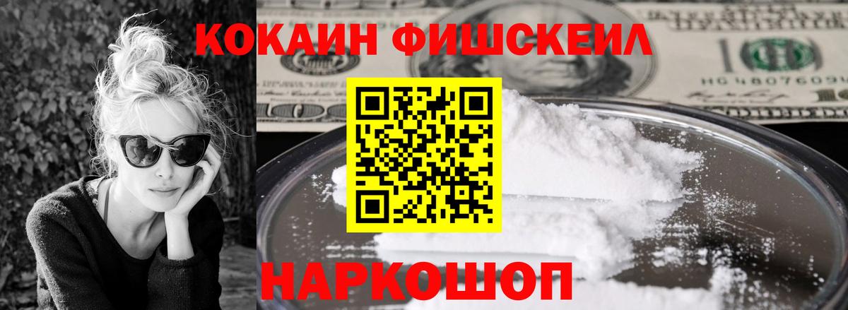 Кокаин FishScale Уссурийск